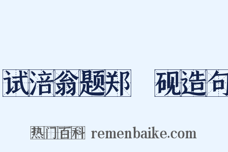 试涪翁题郑佽砚造句是什么意思的图片